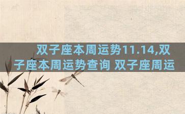 双子座本周运势11.14,双子座本周运势查询 双子座周运